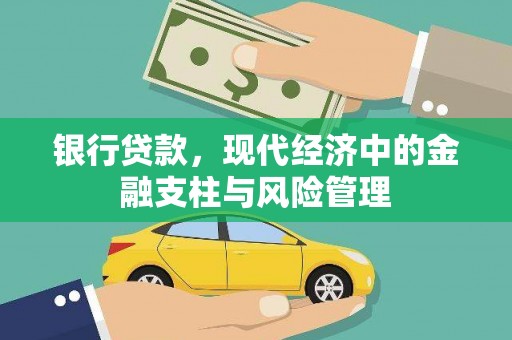 秦皇岛银行贷款，现代经济中的金融支柱与风险管理