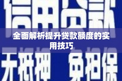 秦皇岛全面解析提升贷款额度的实用技巧
