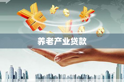 秦皇岛养老产业贷款