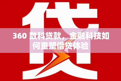 秦皇岛360 数科贷款，金融科技如何重塑借贷体验