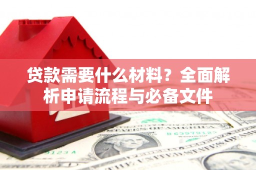 秦皇岛贷款需要什么材料？全面解析申请流程与必备文件