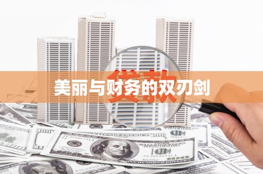 秦皇岛美丽与财务的双刃剑