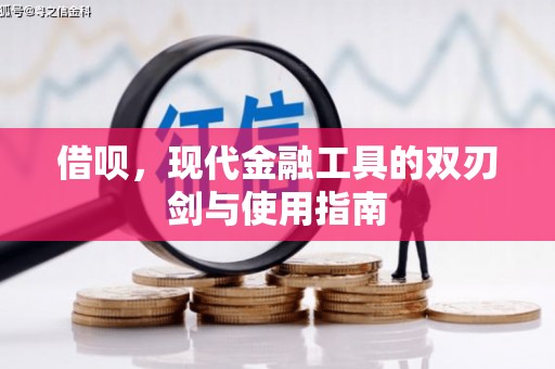 秦皇岛借呗，现代金融工具的双刃剑与使用指南