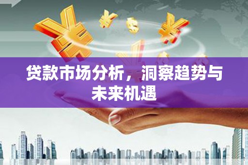 秦皇岛贷款市场分析，洞察趋势与未来机遇