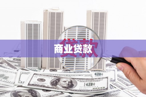 秦皇岛商业贷款