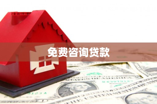 秦皇岛免费咨询贷款