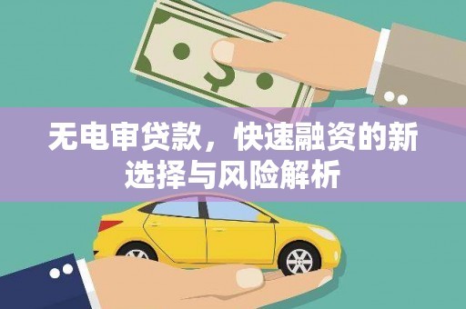 秦皇岛无电审贷款，快速融资的新选择与风险解析