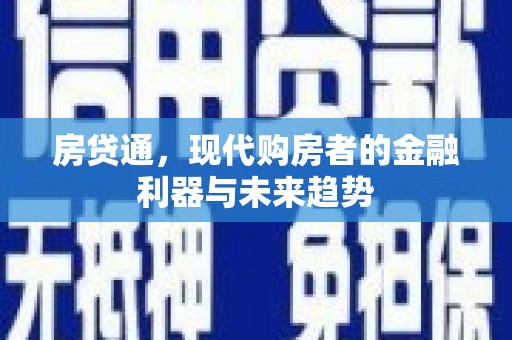 秦皇岛房贷通，现代购房者的金融利器与未来趋势