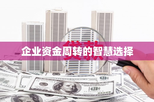 秦皇岛企业资金周转的智慧选择