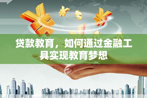 秦皇岛贷款教育，如何通过金融工具实现教育梦想