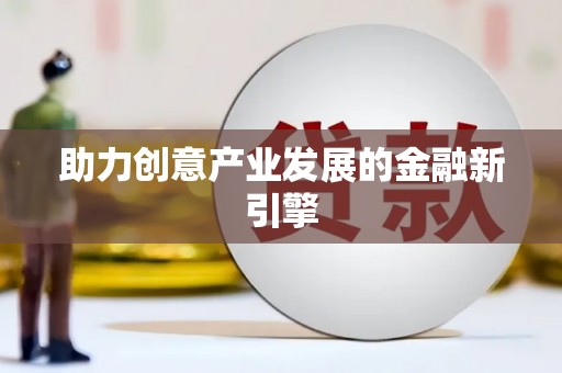 秦皇岛助力创意产业发展的金融新引擎