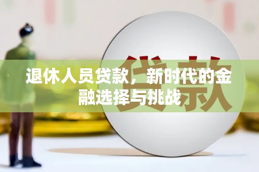 秦皇岛退休人员贷款，新时代的金融选择与挑战