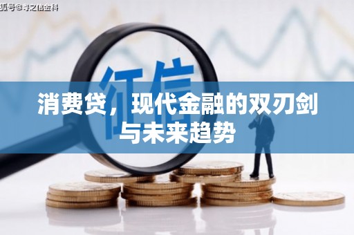 秦皇岛消费贷，现代金融的双刃剑与未来趋势