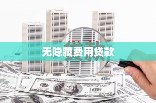 秦皇岛无隐藏费用贷款
