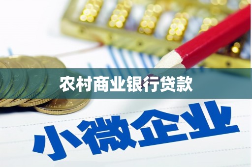 秦皇岛农村商业银行贷款