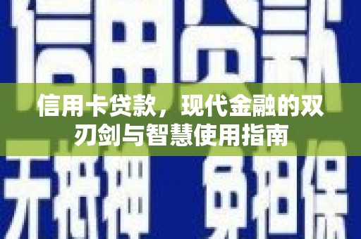 秦皇岛信用卡贷款，现代金融的双刃剑与智慧使用指南