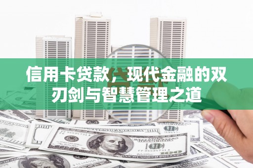 秦皇岛信用卡贷款，现代金融的双刃剑与智慧管理之道