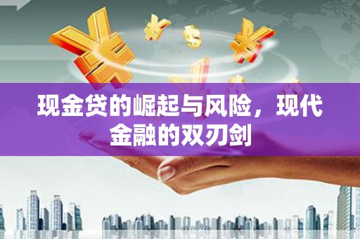 秦皇岛现金贷的崛起与风险，现代金融的双刃剑