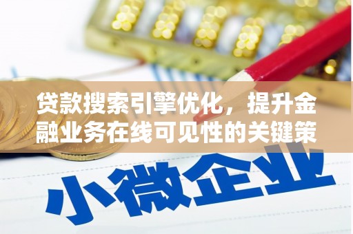 秦皇岛贷款搜索引擎优化，提升金融业务在线可见性的关键策略