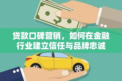 秦皇岛贷款口碑营销，如何在金融行业建立信任与品牌忠诚