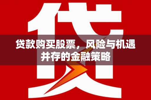 秦皇岛贷款购买股票，风险与机遇并存的金融策略