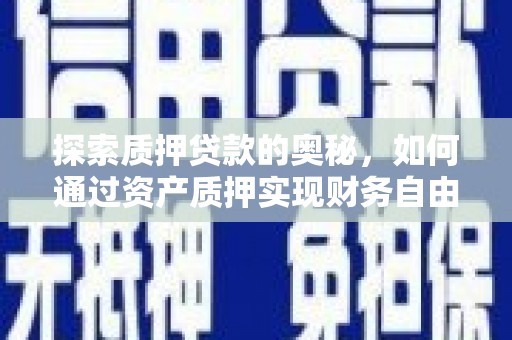 秦皇岛探索质押贷款的奥秘，如何通过资产质押实现财务自由