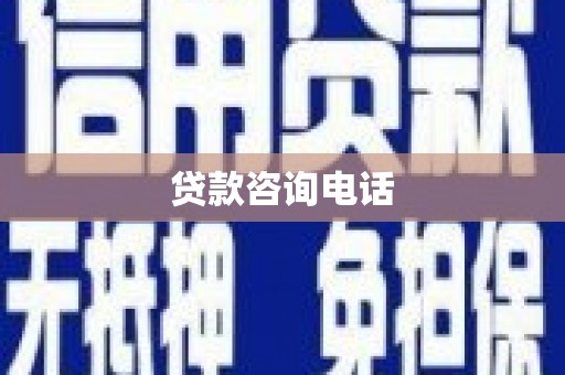 秦皇岛贷款咨询电话