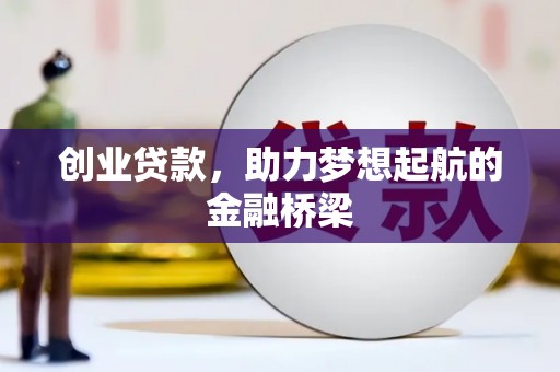 秦皇岛创业贷款，助力梦想起航的金融桥梁