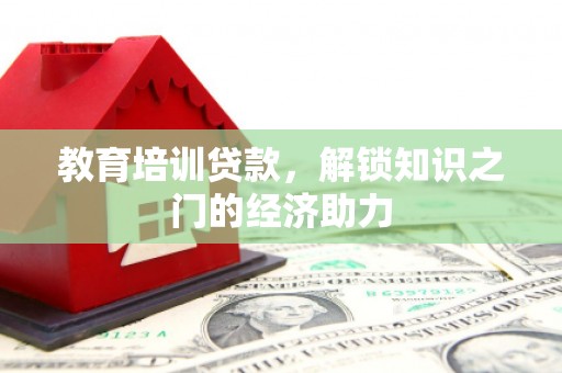 秦皇岛教育培训贷款，解锁知识之门的经济助力