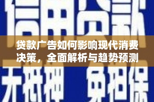 秦皇岛贷款广告如何影响现代消费决策，全面解析与趋势预测