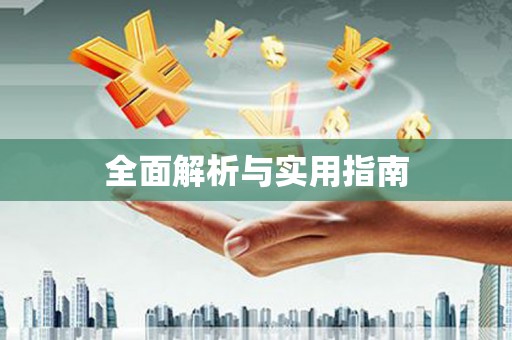 秦皇岛全面解析与实用指南