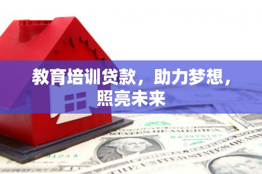 秦皇岛教育培训贷款，助力梦想，照亮未来