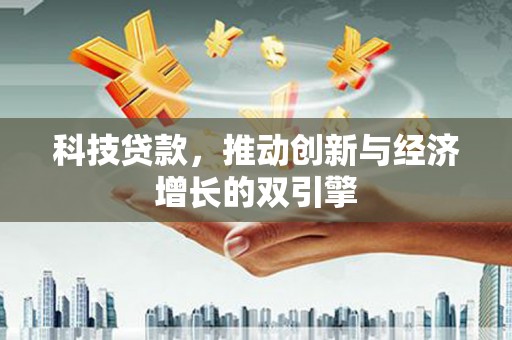 秦皇岛科技贷款，推动创新与经济增长的双引擎