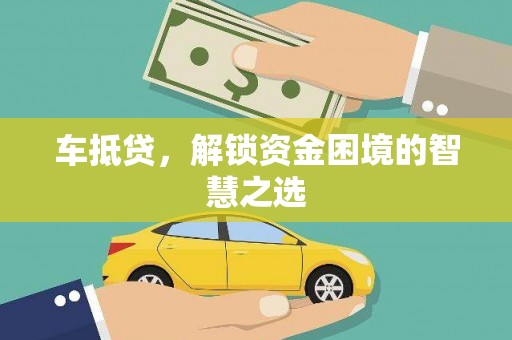 秦皇岛车抵贷，解锁资金困境的智慧之选