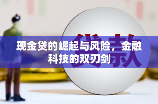 秦皇岛现金贷的崛起与风险，金融科技的双刃剑