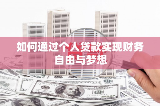 秦皇岛如何通过个人贷款实现财务自由与梦想