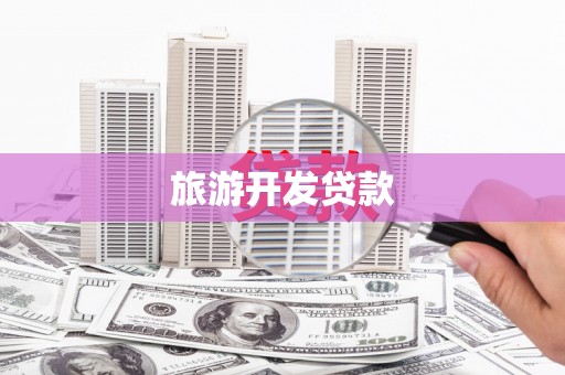 秦皇岛旅游开发贷款
