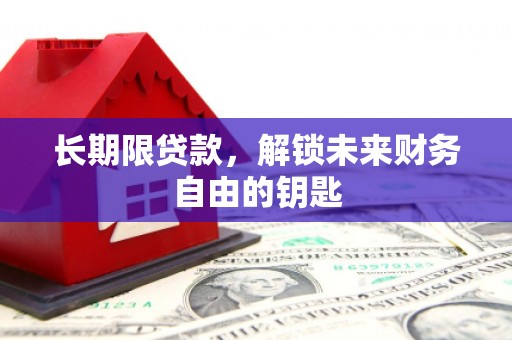秦皇岛长期限贷款，解锁未来财务自由的钥匙