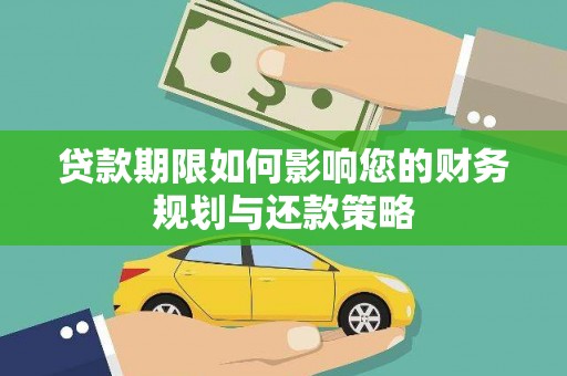 秦皇岛贷款期限如何影响您的财务规划与还款策略