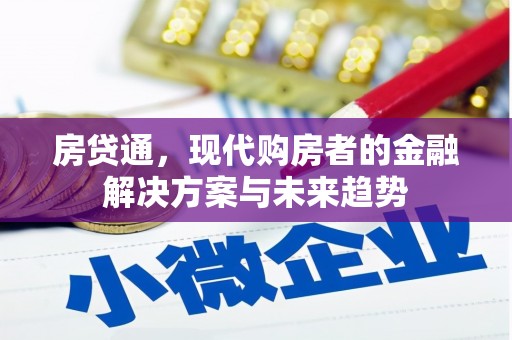 秦皇岛房贷通，现代购房者的金融解决方案与未来趋势