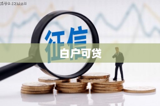 秦皇岛白户可贷
