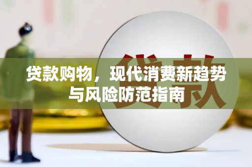 秦皇岛贷款购物，现代消费新趋势与风险防范指南