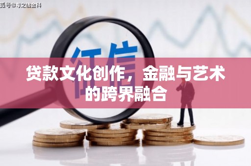 秦皇岛贷款文化创作，金融与艺术的跨界融合