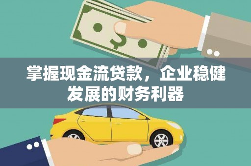 秦皇岛掌握现金流贷款，企业稳健发展的财务利器