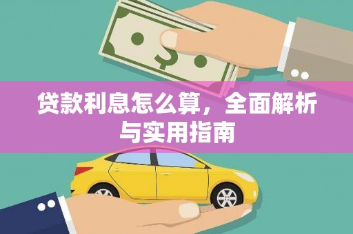 秦皇岛贷款利息怎么算，全面解析与实用指南