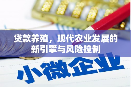 秦皇岛贷款养殖，现代农业发展的新引擎与风险控制