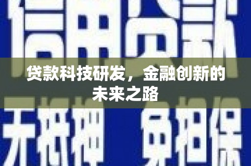 秦皇岛贷款科技研发，金融创新的未来之路