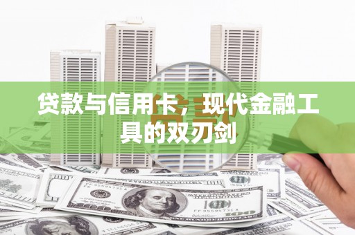 秦皇岛贷款与信用卡，现代金融工具的双刃剑
