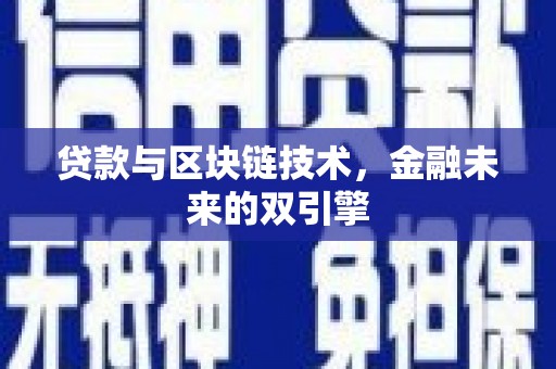 秦皇岛贷款与区块链技术，金融未来的双引擎