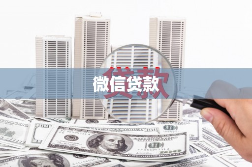 秦皇岛微信贷款